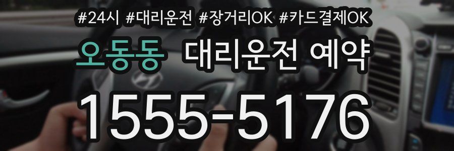오동동 대리운전 예약