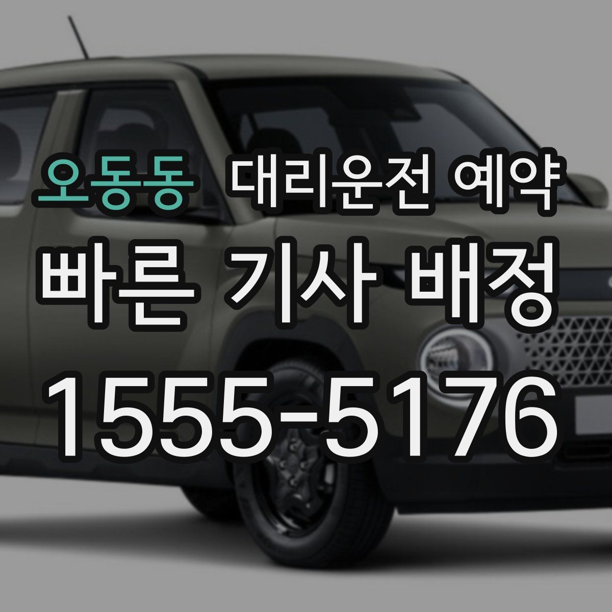 오동동 대리운전 예약