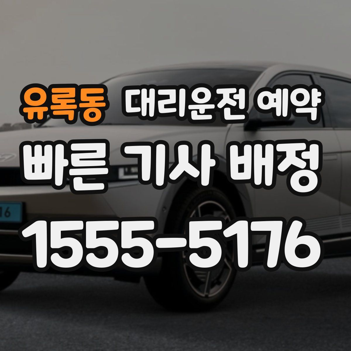 유록동 대리운전 예약