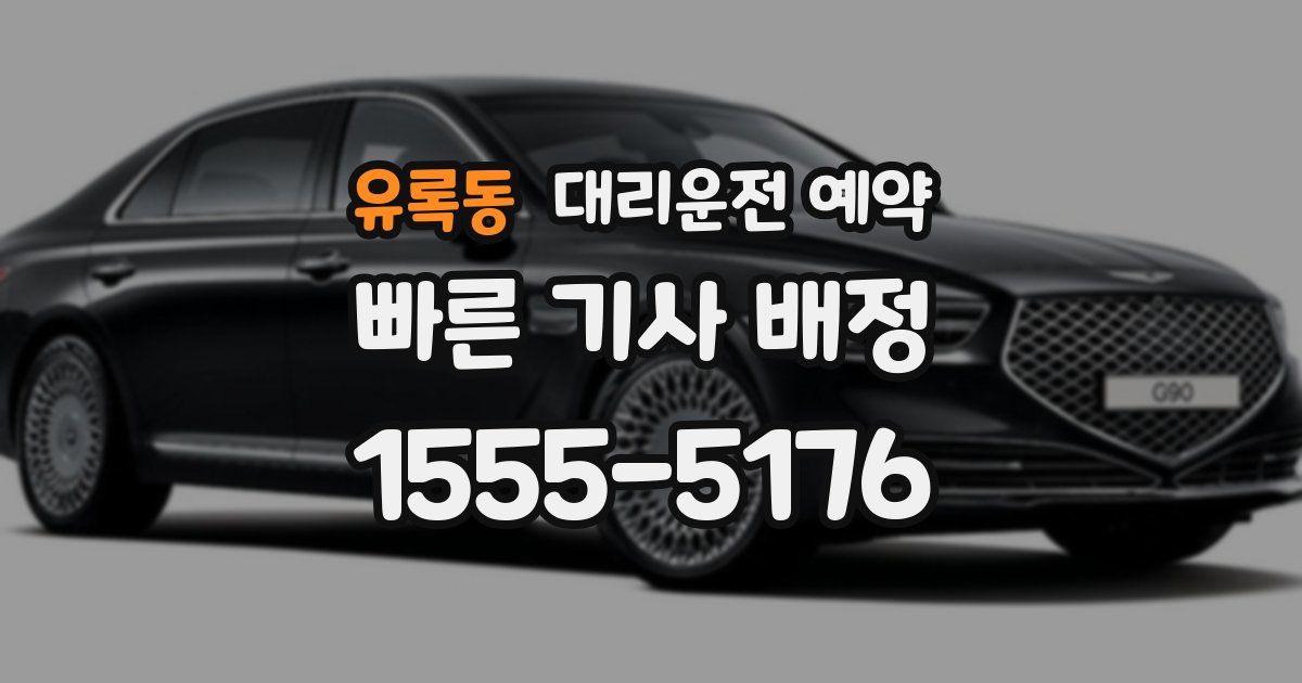 유록동 대리운전 예약