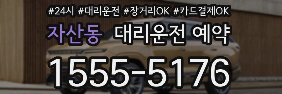 자산동 대리운전 예약