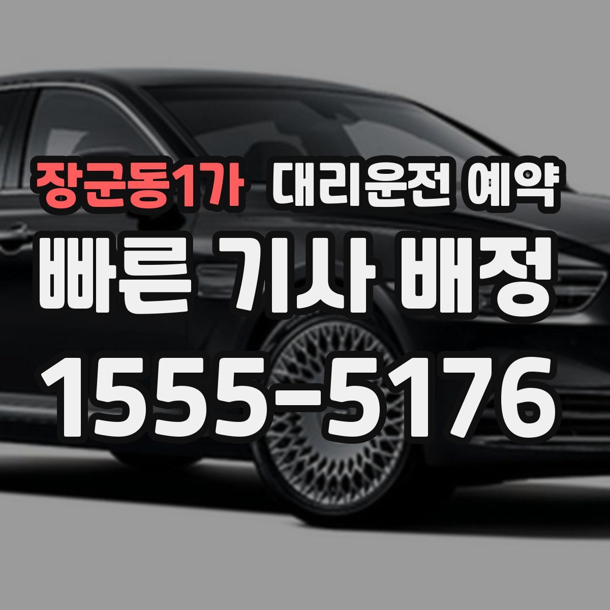 장군동1가 대리운전 예약