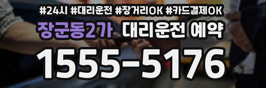 장군동2가 대리운전 예약