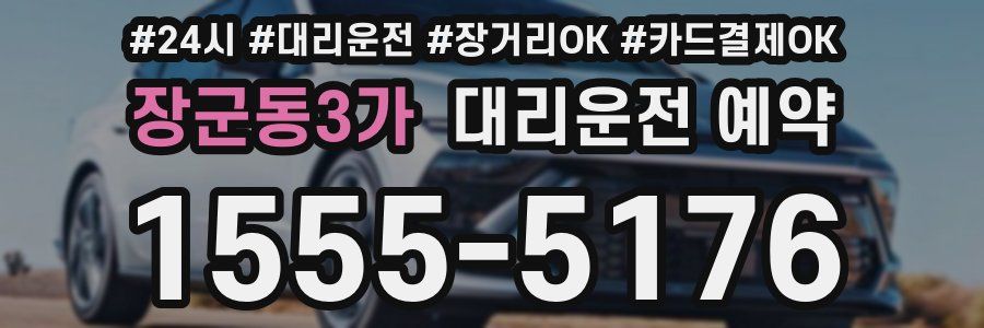 장군동3가 대리운전 예약