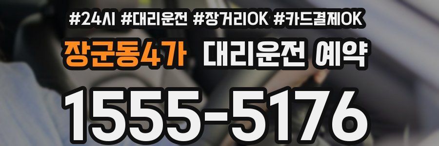 장군동4가 대리운전 예약