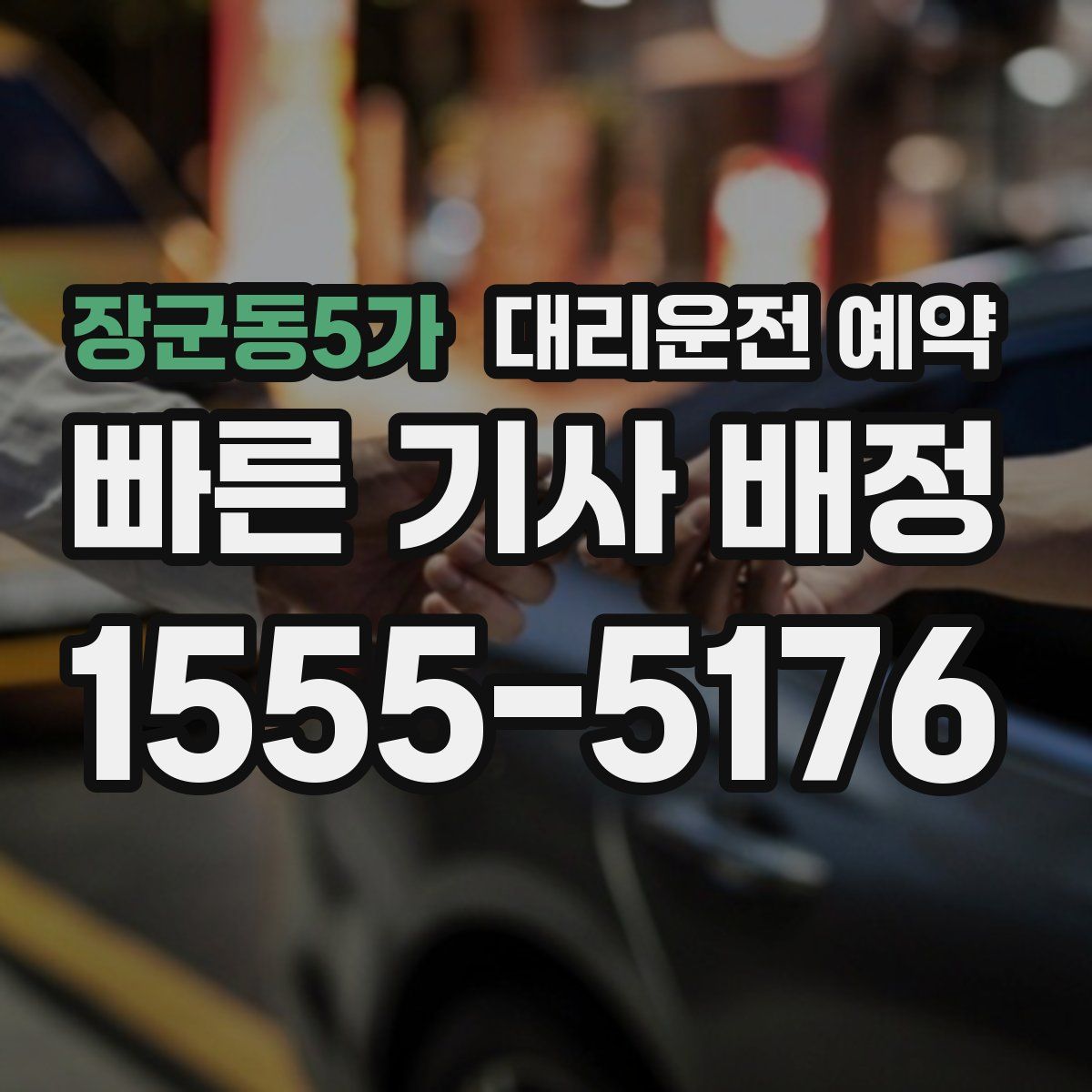 장군동5가 대리운전 예약
