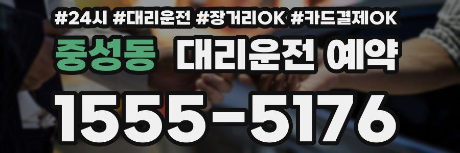 중성동 대리운전 예약