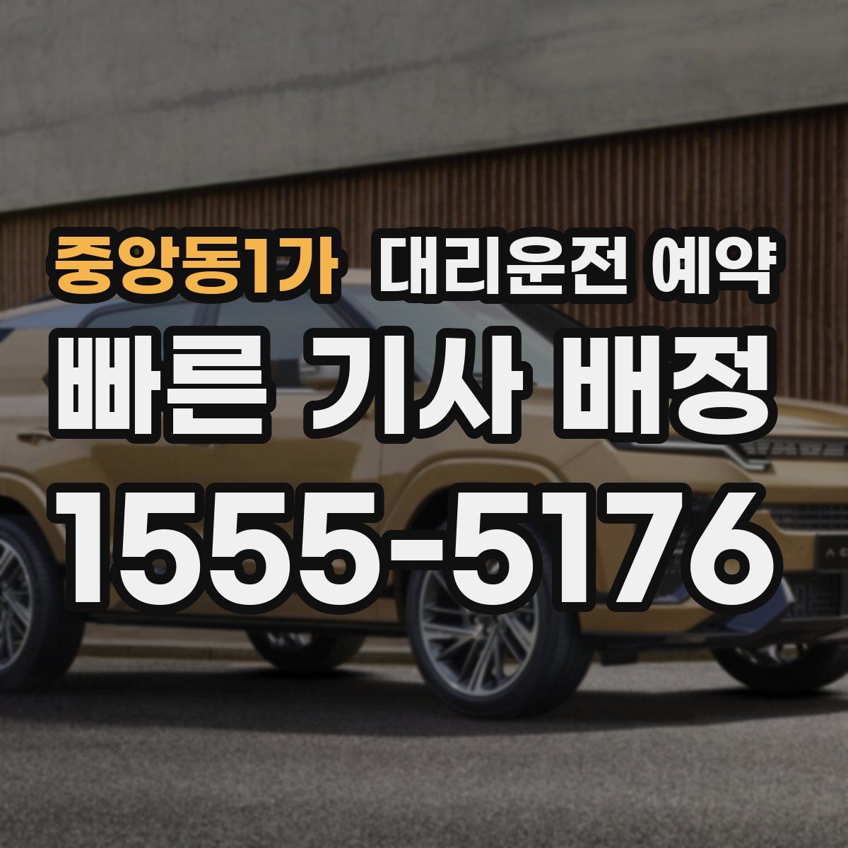 중앙동1가 대리운전 예약