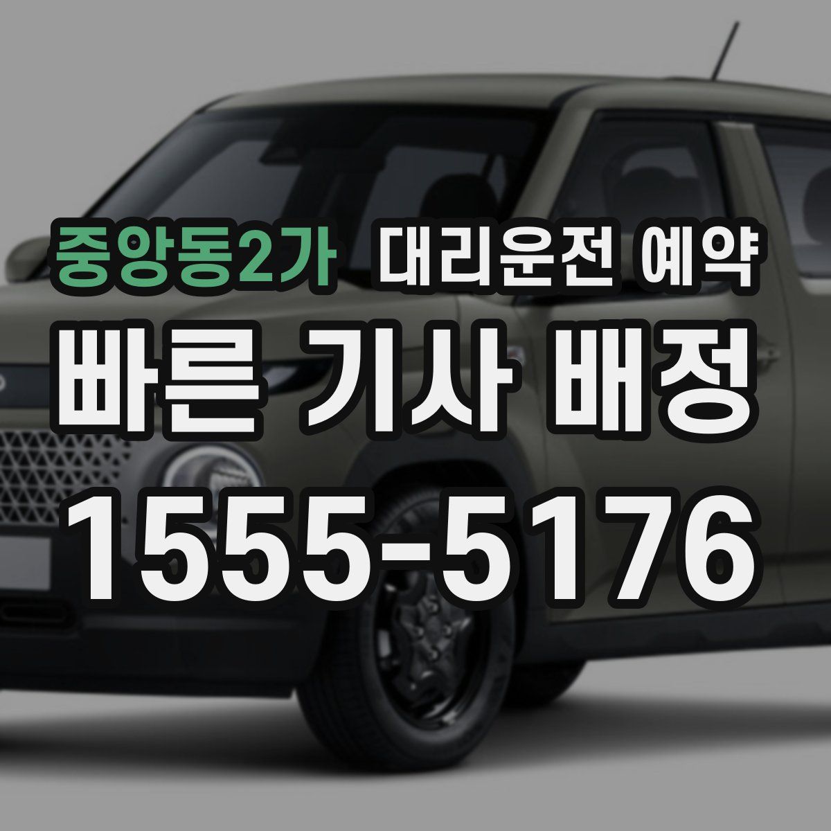 중앙동2가 대리운전 예약