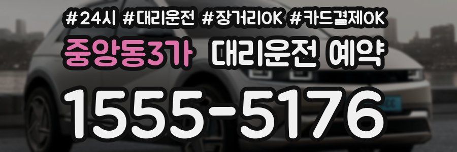 중앙동3가 대리운전 예약