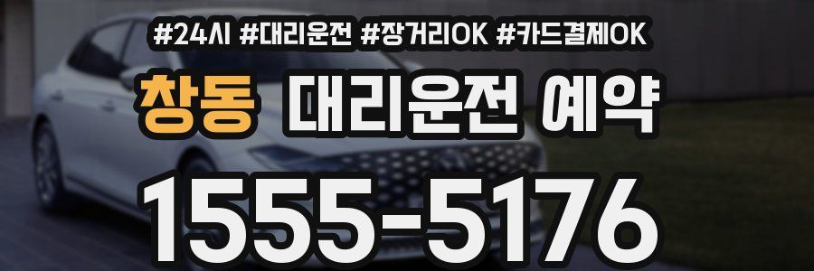 창동 대리운전 예약