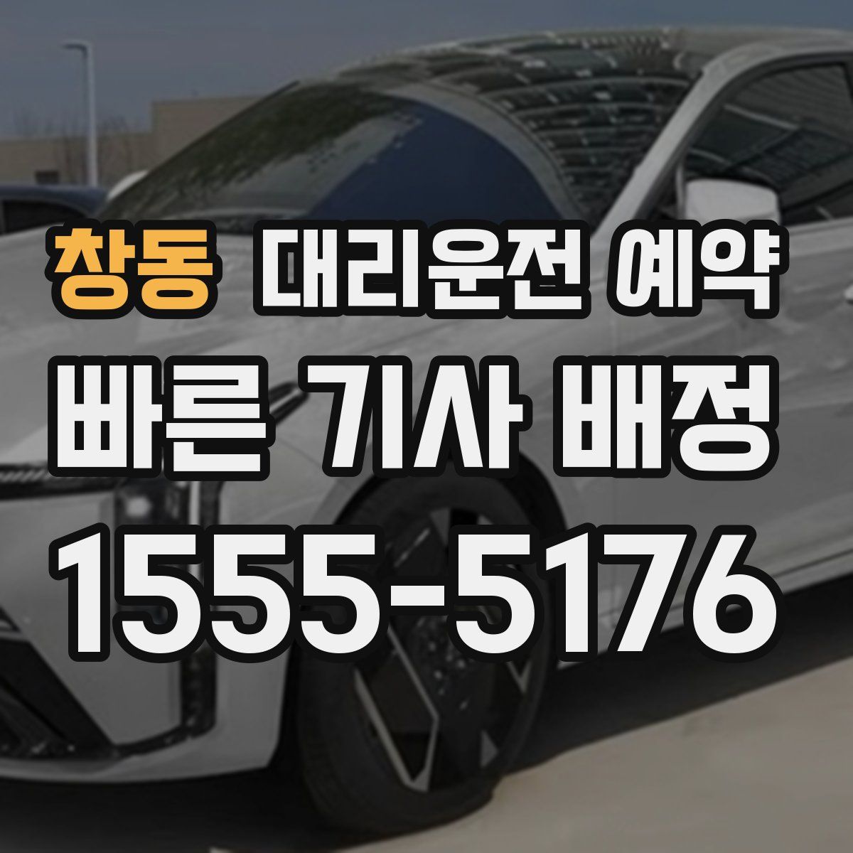 창동 대리운전 예약