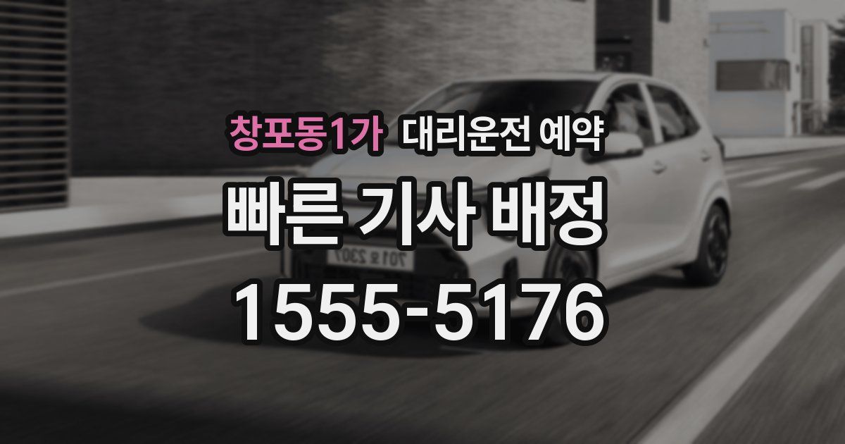 창포동1가 대리운전 예약