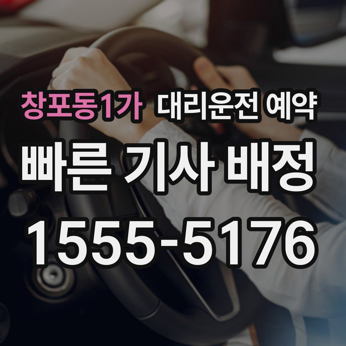 창포동1가 대리운전 예약