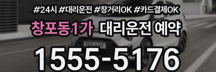 창포동1가 대리운전 예약