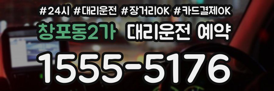 창포동2가 대리운전 예약