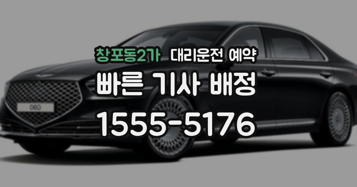 창포동2가 대리운전 예약