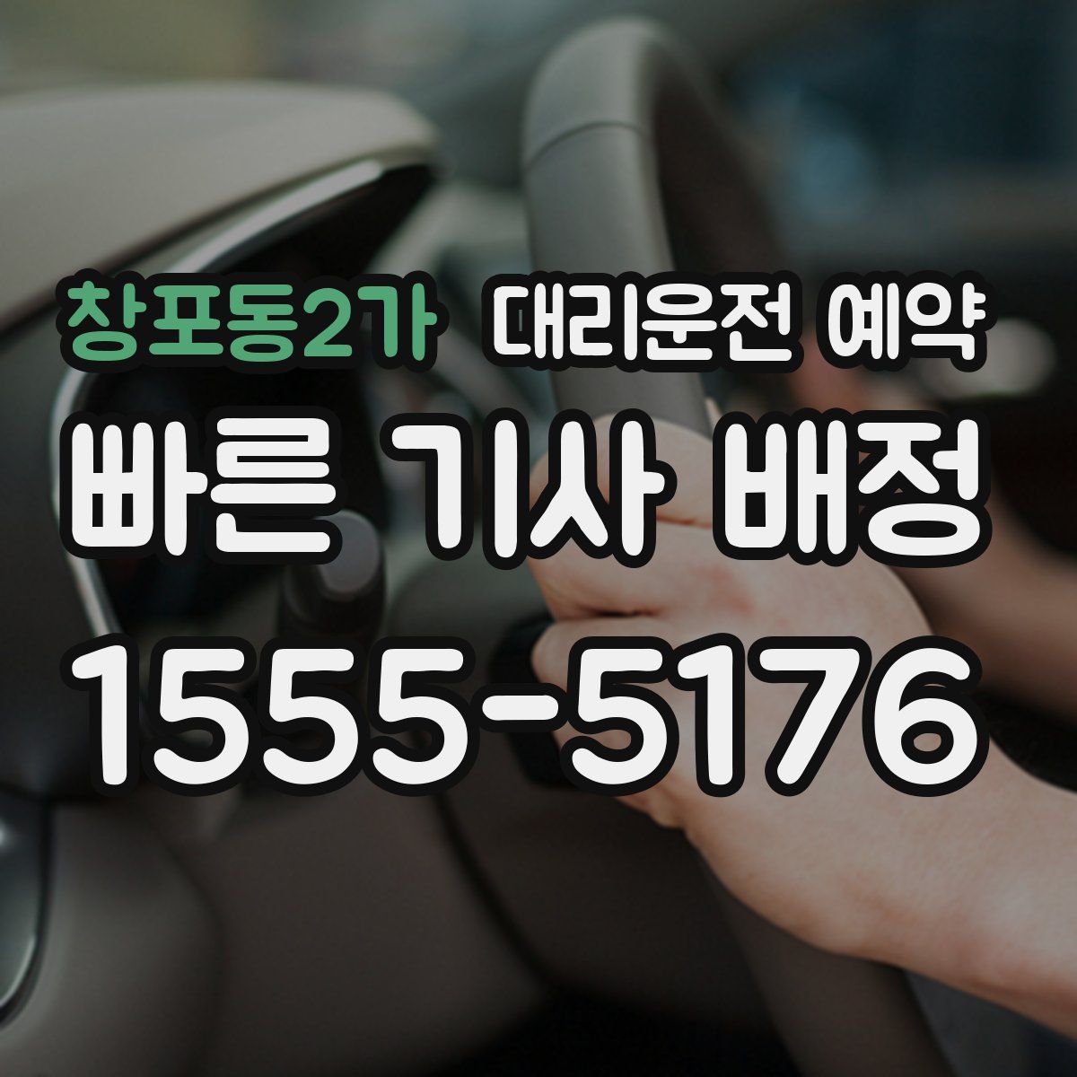 창포동2가 대리운전 예약