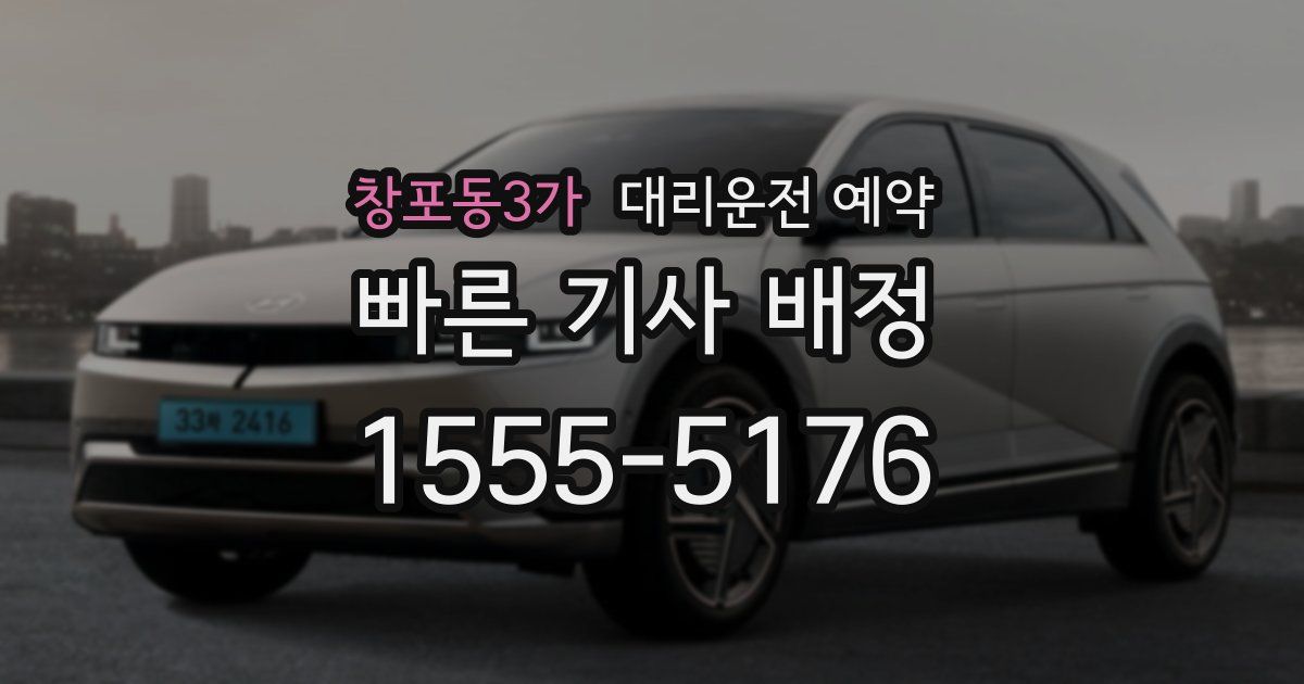 창포동3가 대리운전 예약