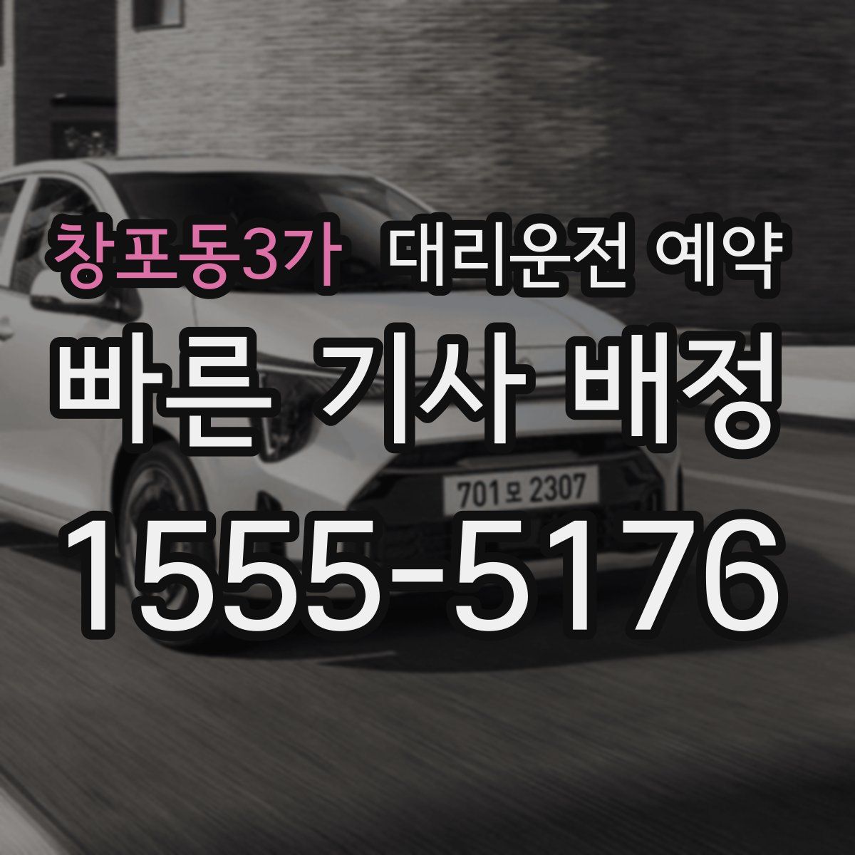 창포동3가 대리운전 예약