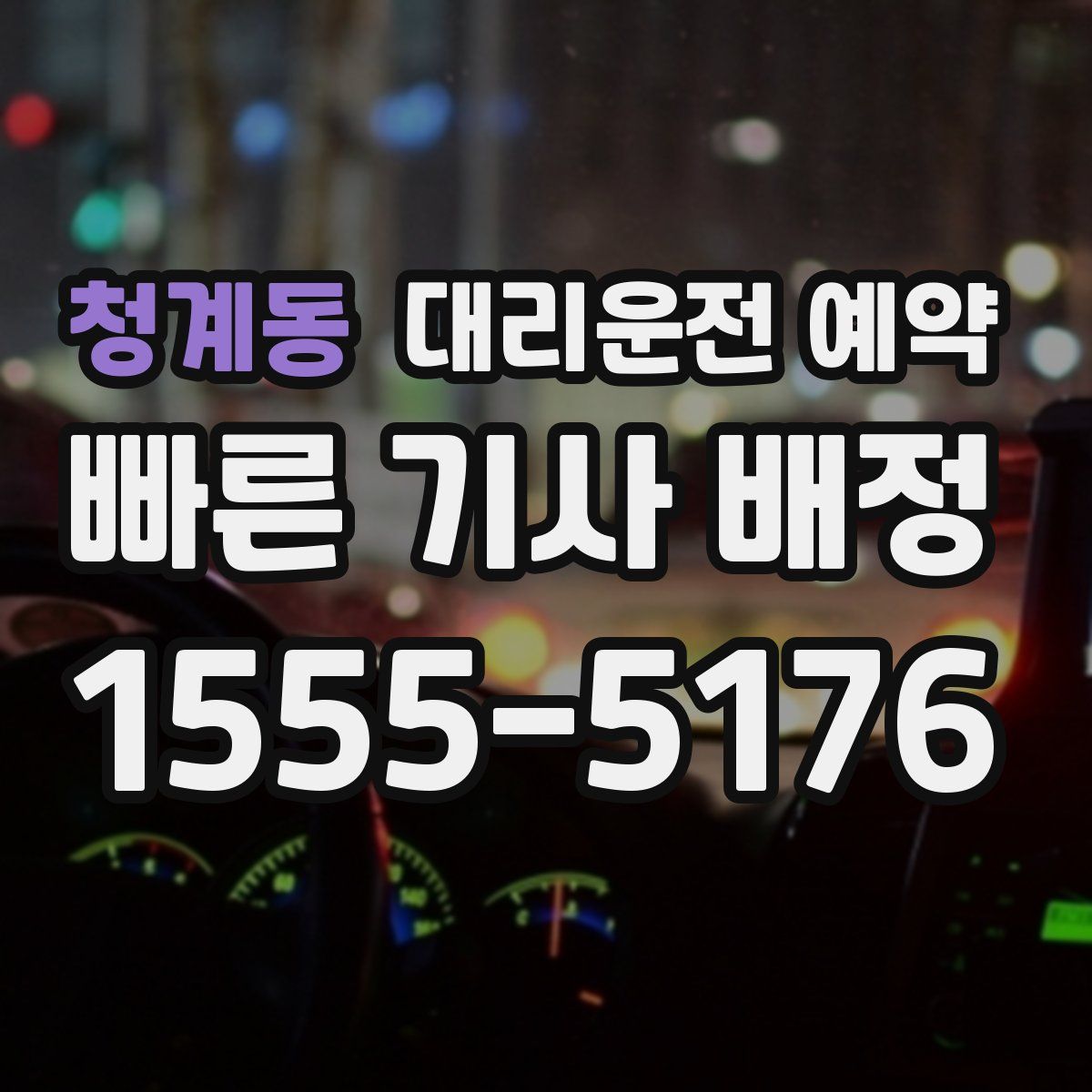 청계동 대리운전 예약