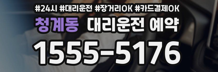 청계동 대리운전 예약