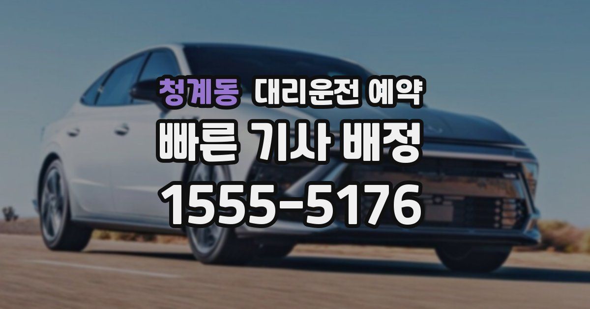 청계동 대리운전 예약