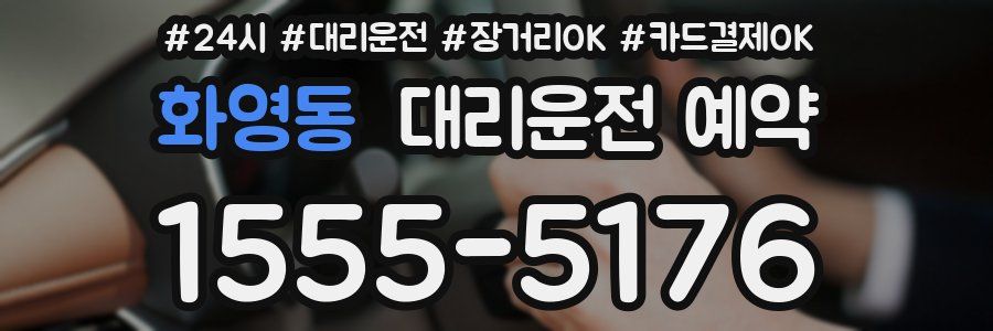 화영동 대리운전 예약