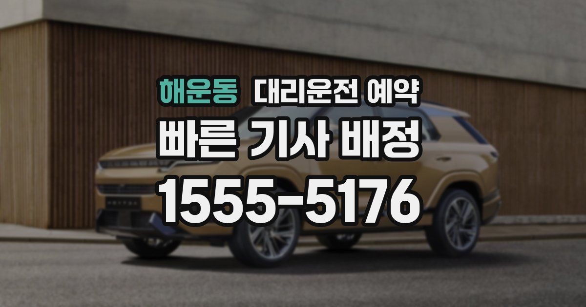 해운동 대리운전 예약