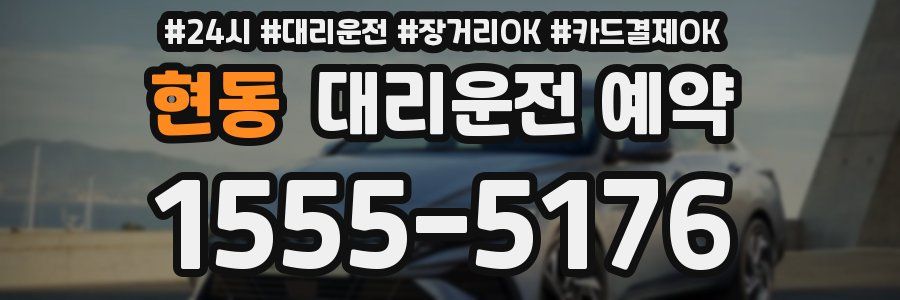 현동 대리운전 예약