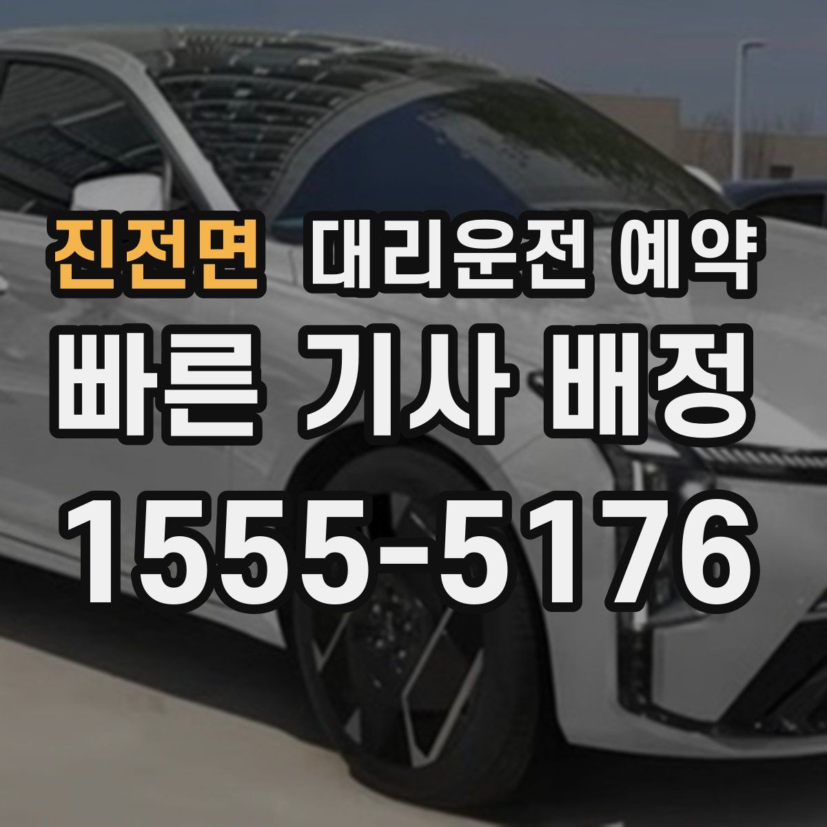 진전면 대리운전 예약