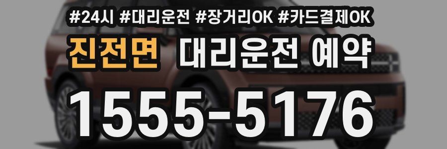 진전면 대리운전 예약