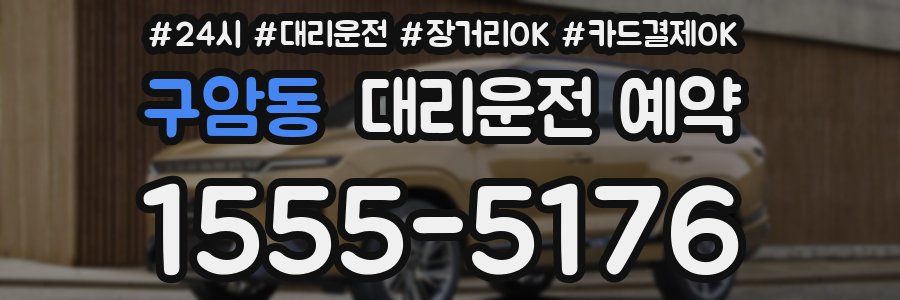 구암동 대리운전 예약