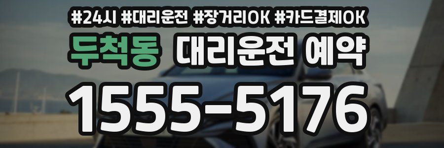 두척동 대리운전 예약