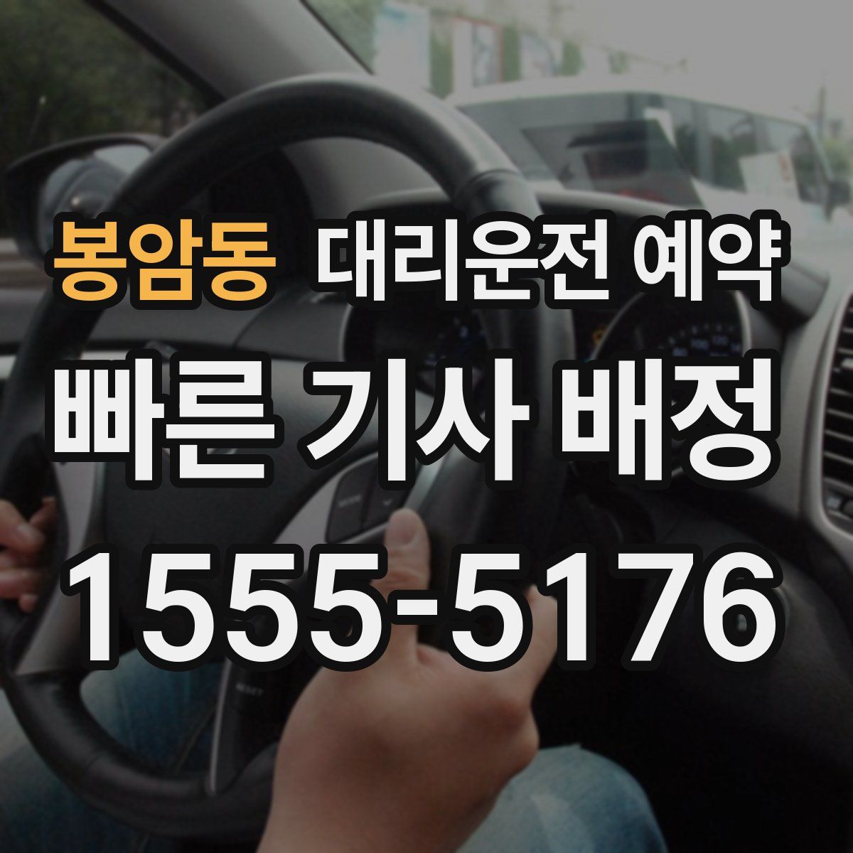 봉암동 대리운전 예약