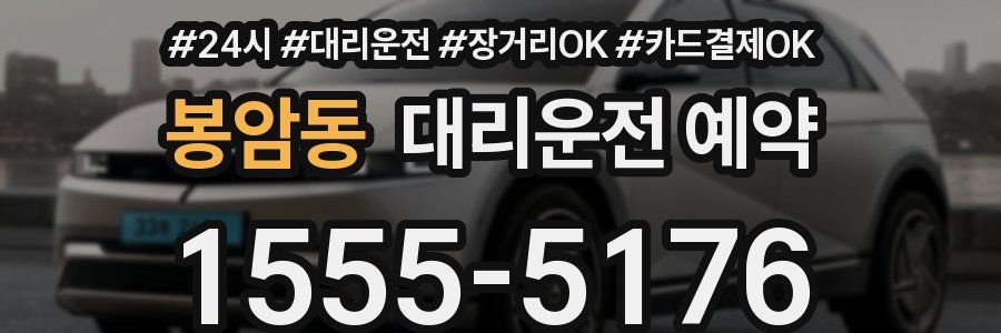 봉암동 대리운전 예약