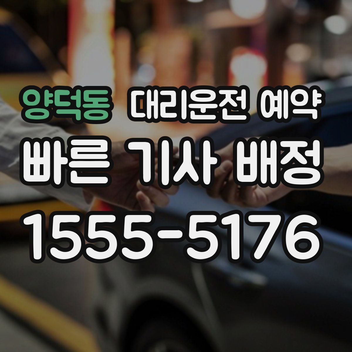 양덕동 대리운전 예약