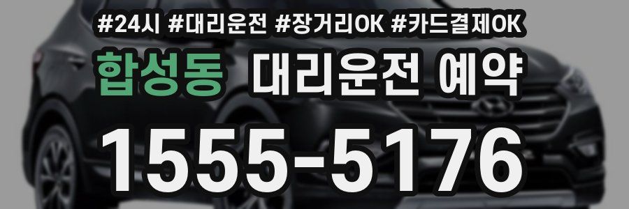 합성동 대리운전 예약