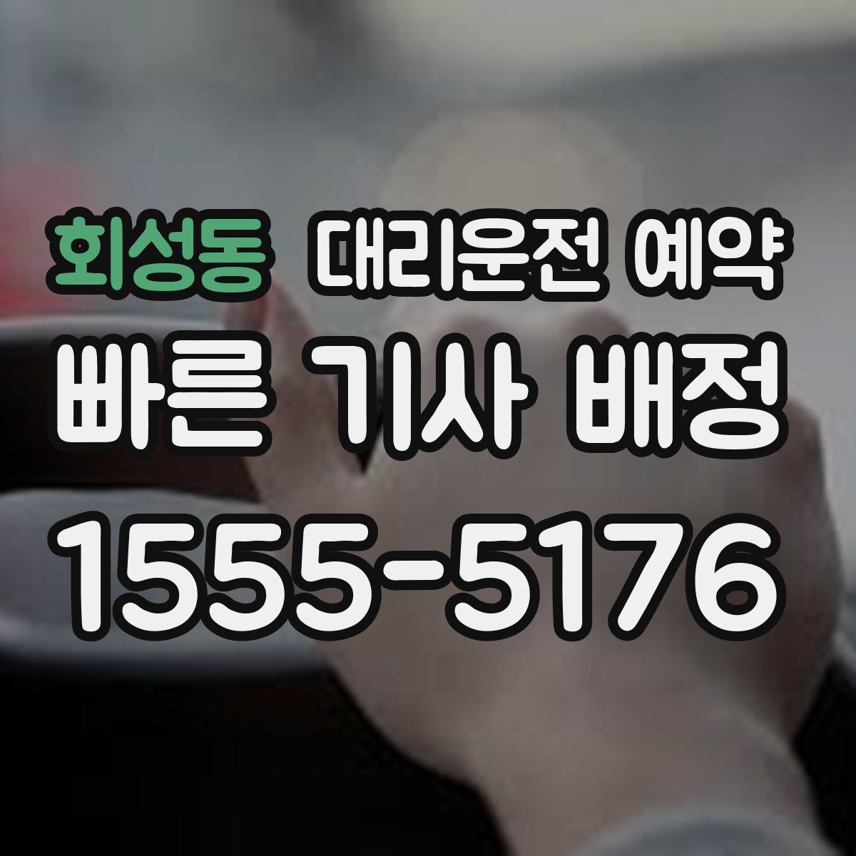 회성동 대리운전 예약