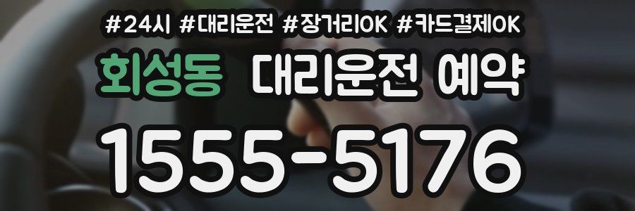 회성동 대리운전 예약