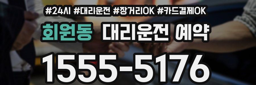 회원동 대리운전 예약