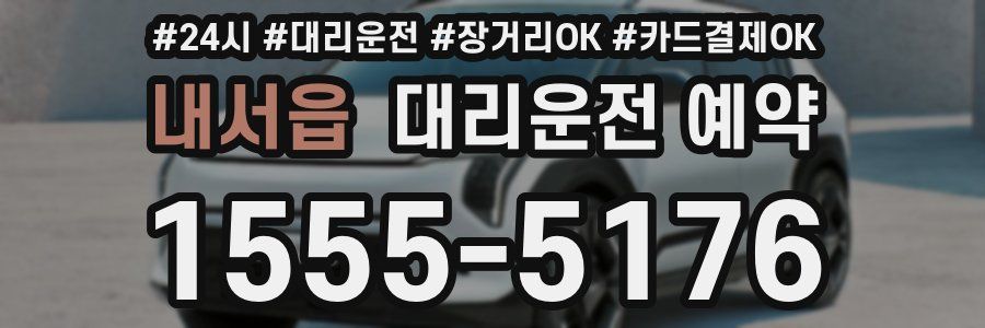 내서읍 대리운전 예약