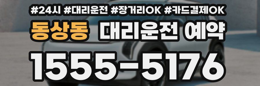 동상동 대리운전 예약