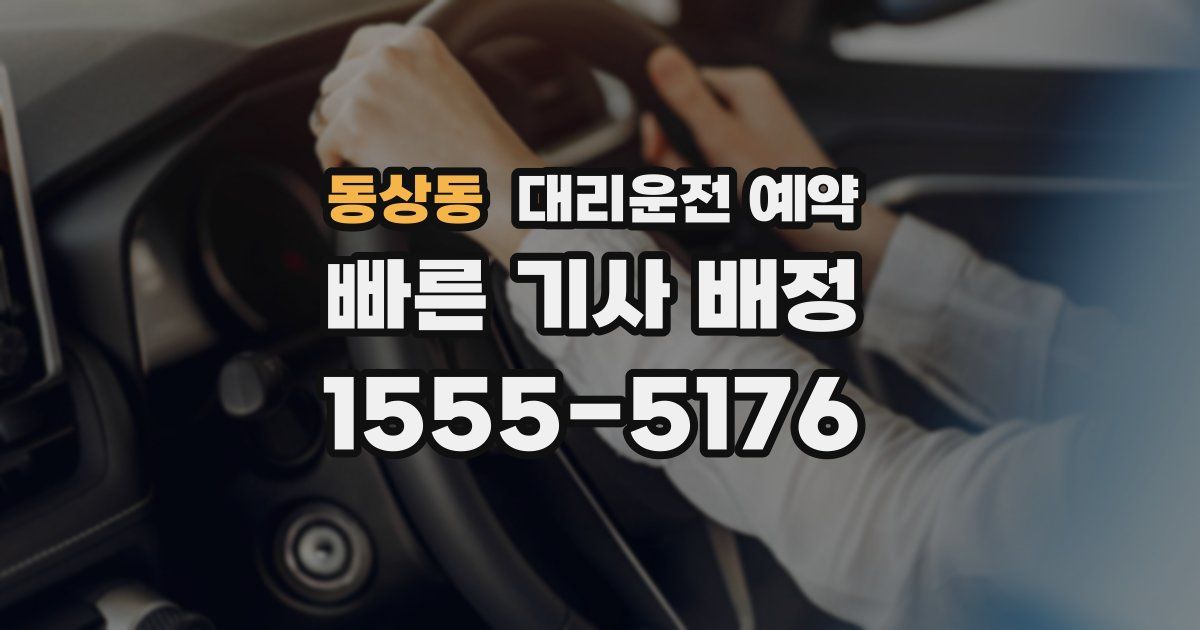 동상동 대리운전 예약