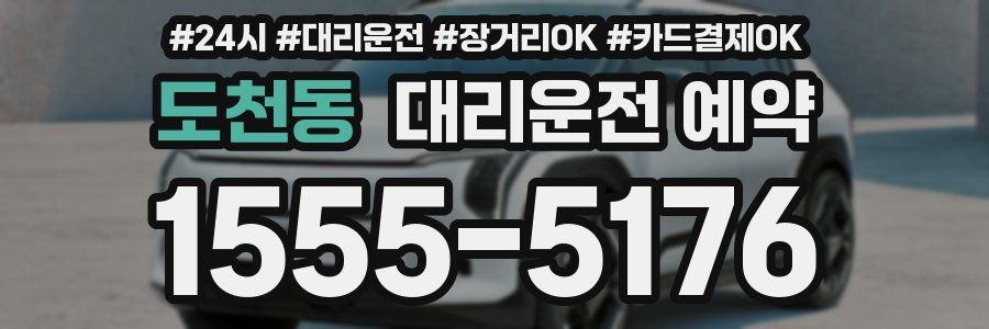 도천동 대리운전 예약