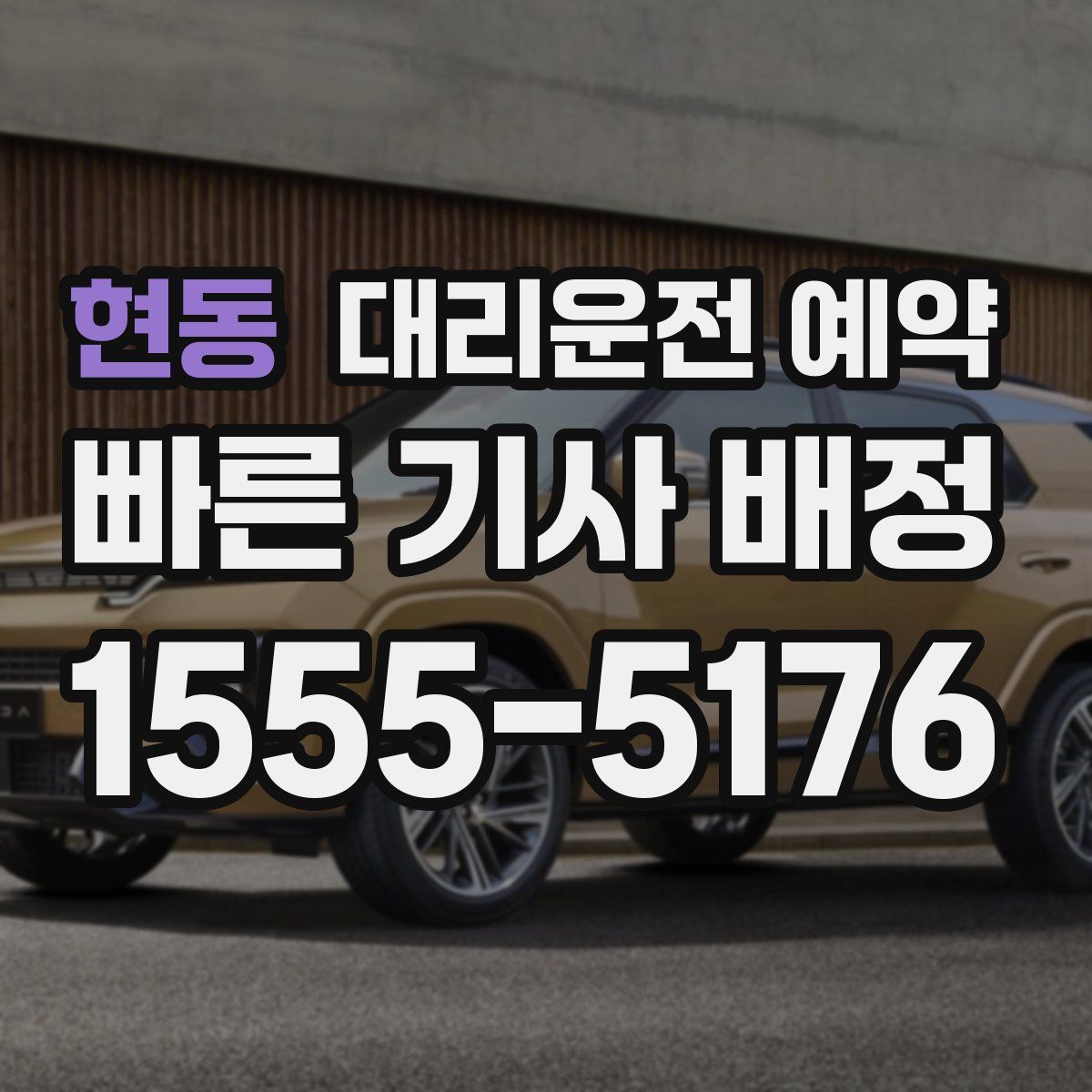 현동 대리운전 예약