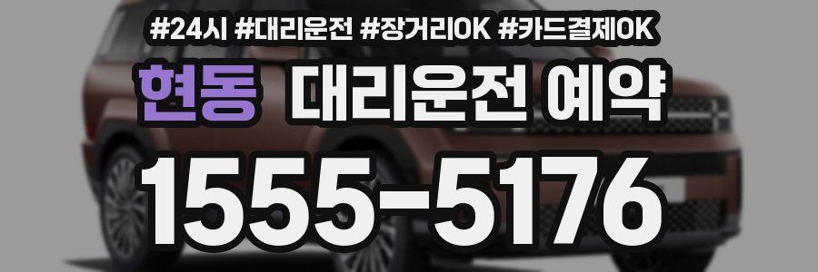 현동 대리운전 예약