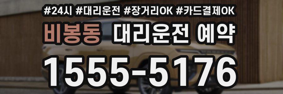 비봉동 대리운전 예약
