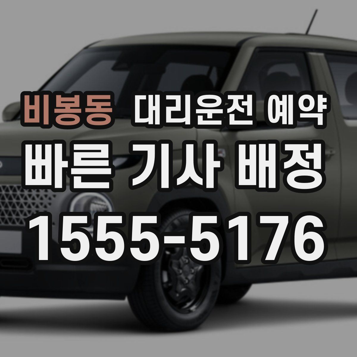 비봉동 대리운전 예약