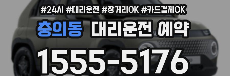 충의동 대리운전 예약